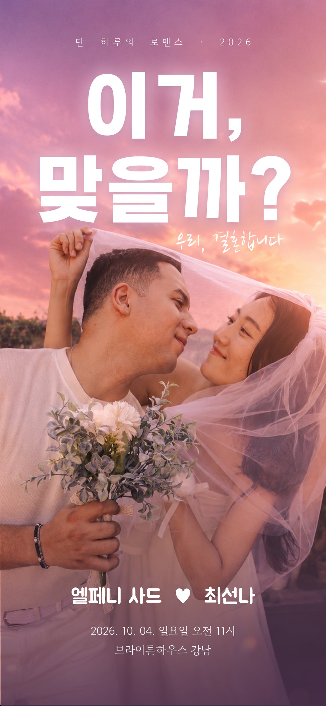 이거, 맞을까? — 단 하루의 로맨스 · 엘페니 사드 ♥ 최선나, 2026년 10월 4일 일요일 오전 11시 브라이튼하우스 강남